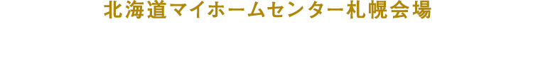 札幌豊平展示場