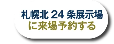 札幌北24条展示場へ来場予約する
