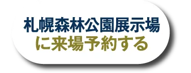 札幌森林公園展示場へ来場予約する