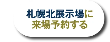 札幌北展示場へ来場予約する