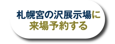 札幌宮の沢展示場へ来場予約する