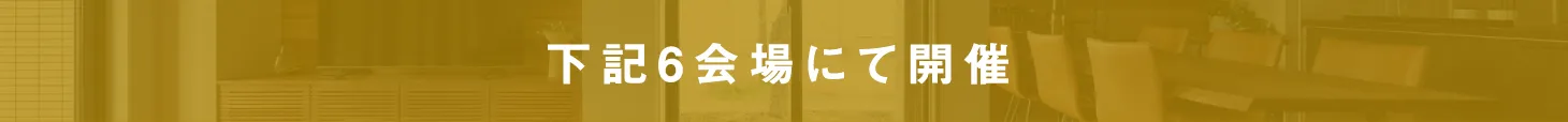 下記会場にて開催