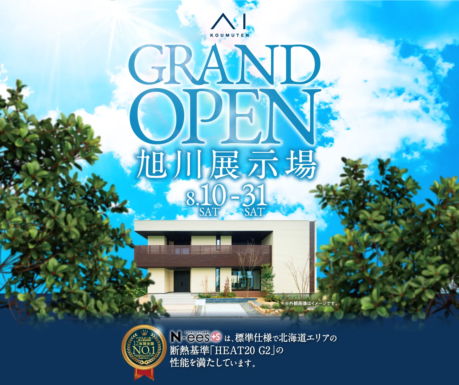 旭川展示場がグランドオープン