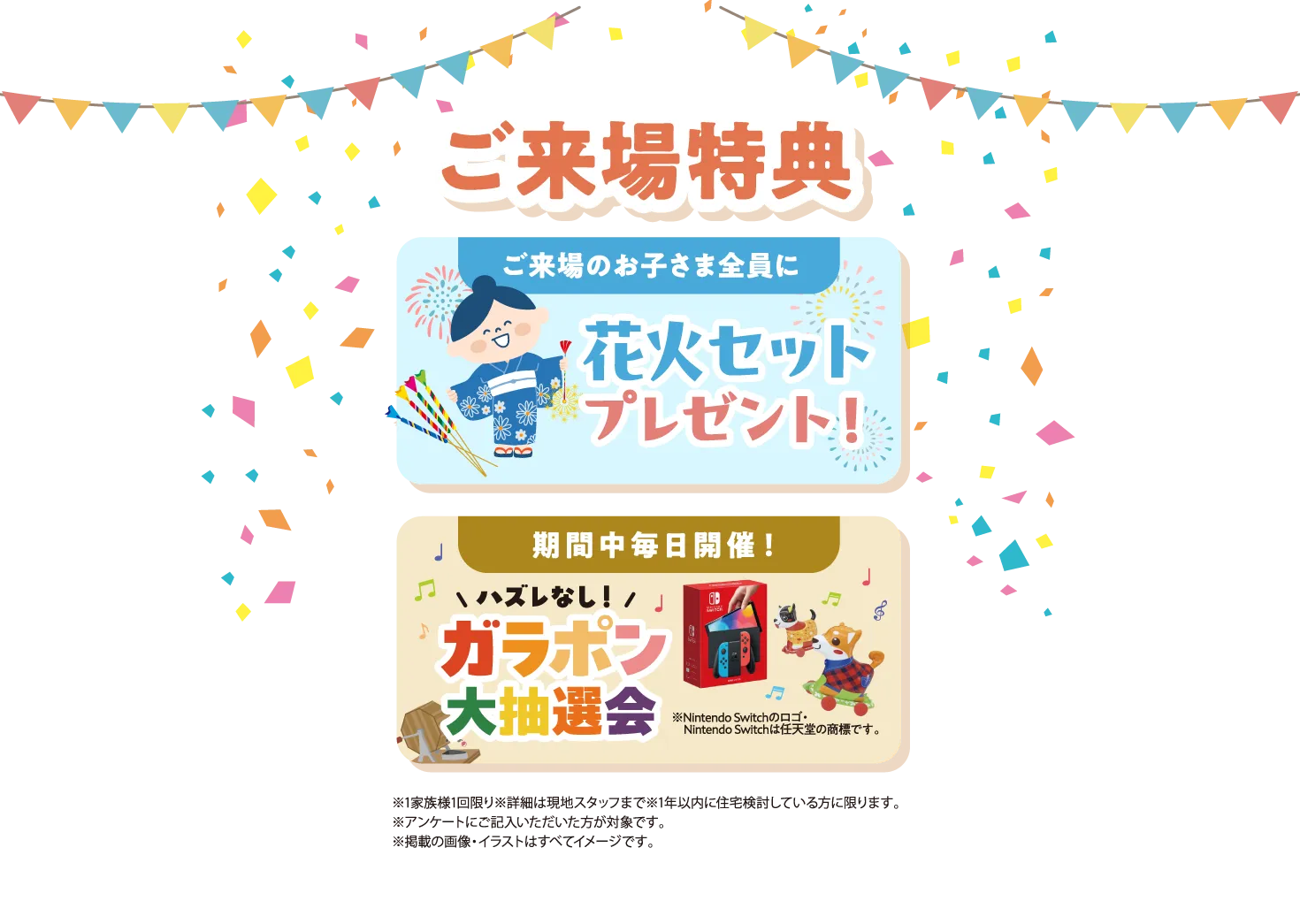 期間中毎日開催のガラポン大抽選会に、ご来場のお子さま全員に花火セットのプレゼント