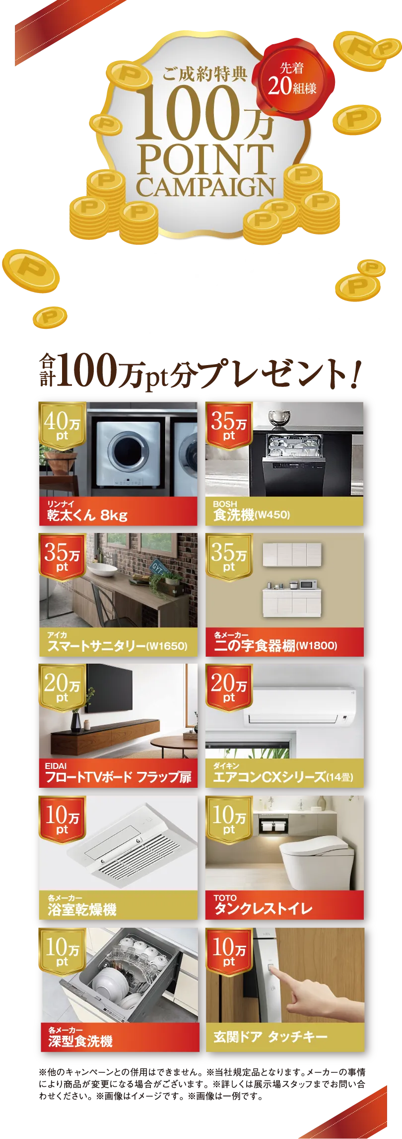 ご成約特典として100万ポイントキャンペーンを8/10（土）～8/31（土）の期間中開催。合計100万ポイント分のプレゼントが選べてもらえる