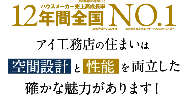アイ工務店の住まいは空間設計と性能を両立した確かな魅力があります