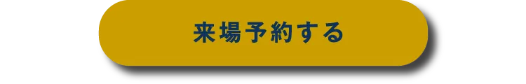 来場予約をする