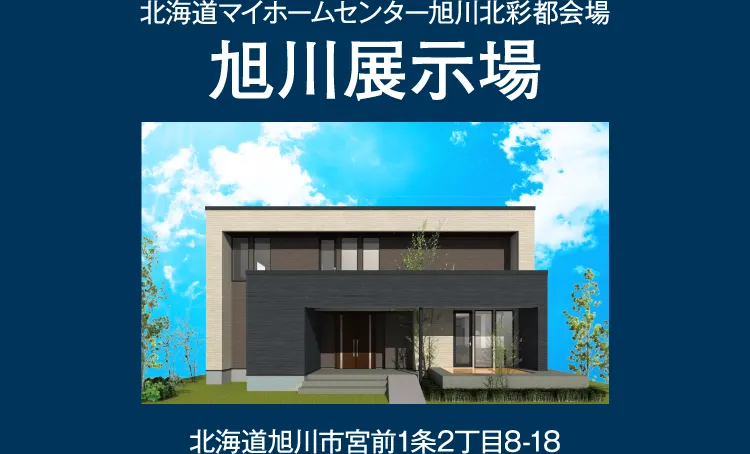 旭川展示場