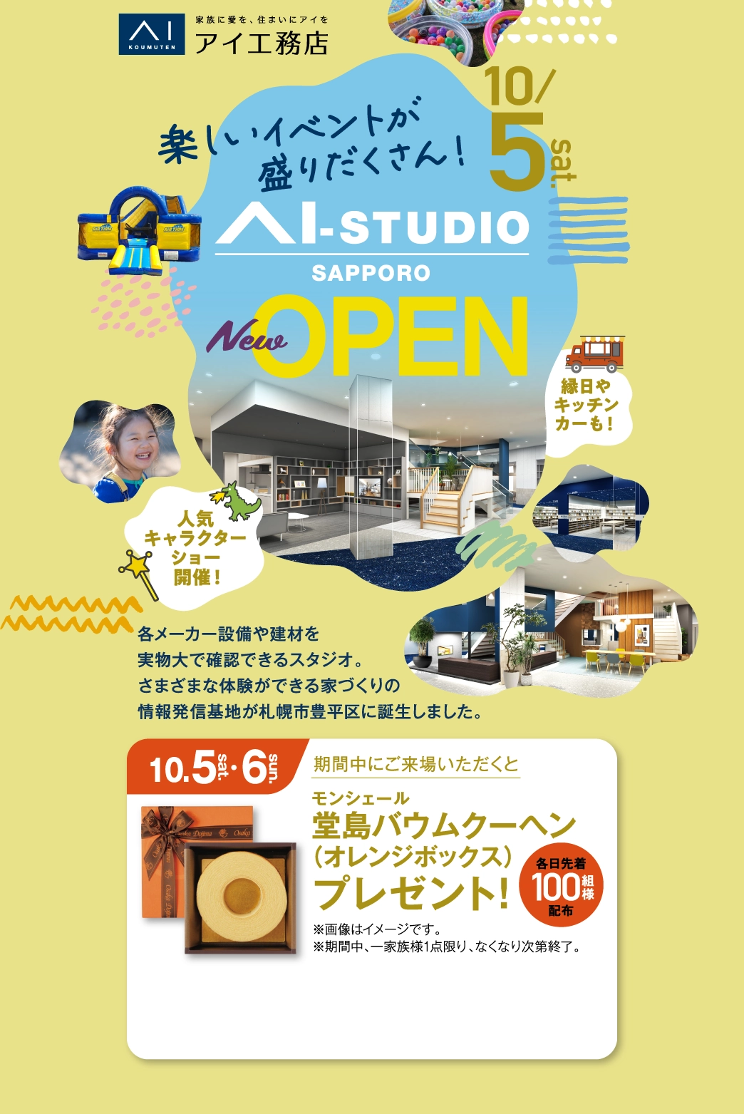 各メーカー設備や建材を実物大で確認できるスタジオ、AI-STUDIO-SAPPOROが10/5（土）に新しくオープン。さまざまな体験ができる家づくりの情報発信基地が札幌市豊平区に誕生しました