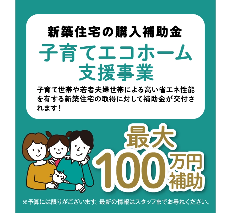 子育てエコホーム支援事業なら、新築住宅の購入で最大100万円の補助がもらえる