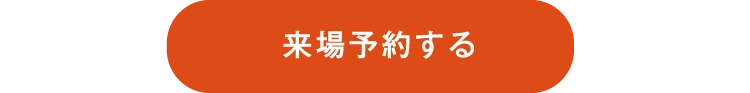 来場予約をする