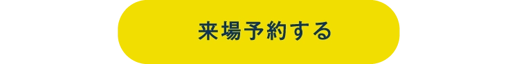 来場予約をする