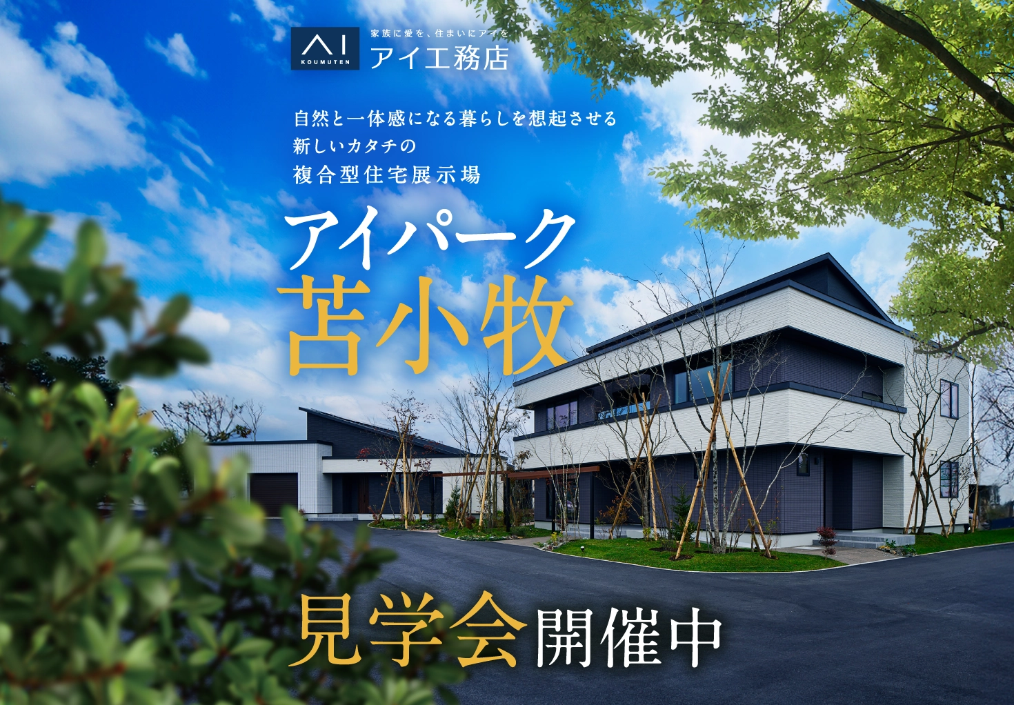 自然と一体になる暮らしを想起させる新しいカタチの複合型住宅展示場、アイパーク苫小牧では見学会を開催