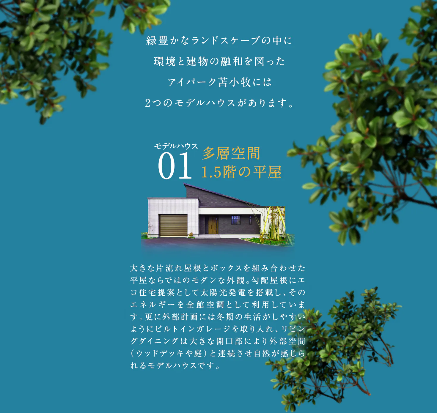 大きな片流れ屋根とボックスを組み合わせた平屋ならではのモダンな外観。勾配屋根に太陽光発電を搭載し、エネルギーを全館空調として利用。自然が感じられる1.5階の平屋モデルハウスです