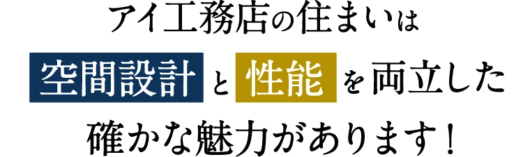 アイ工務店の住まいは空間設計と性能を両立した確かな魅力があります