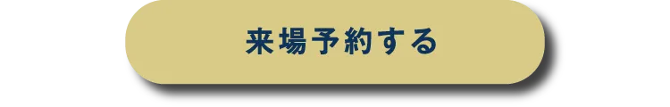 来場予約をする