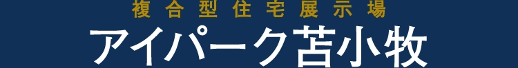 アイパーク苫小牧