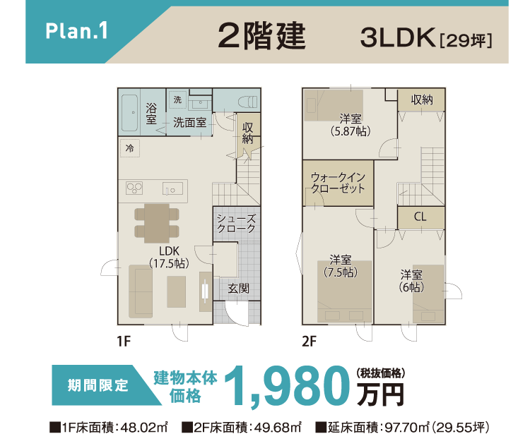 PLAN.1　2階建 3LDK
