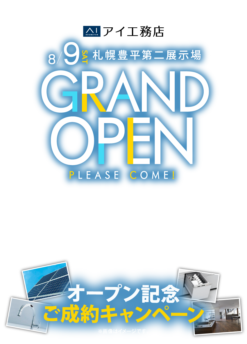 8/9（土）札幌豊平第二展示場GRAND OPEN！オープン記念・ご成約キャンペーン開催