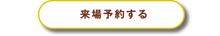 来場予約する
