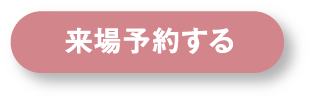 札幌豊平第二展示場に来場予約する