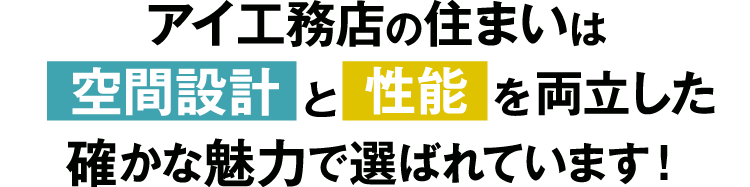 アイ工務店の住まいは空間設計と性能を両立した確かな魅力で選ばれています！