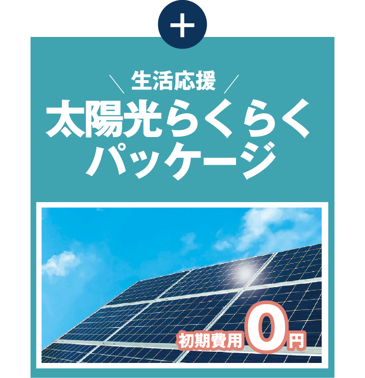 生活応援太陽光らくらくパッケージ