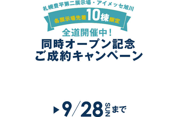 札幌豊平第二展示場・アイメッセ旭川、各展示場先着10棟限定 同時オープン記念ご成約キャンペーン。3つの豪華設備プレゼント！
