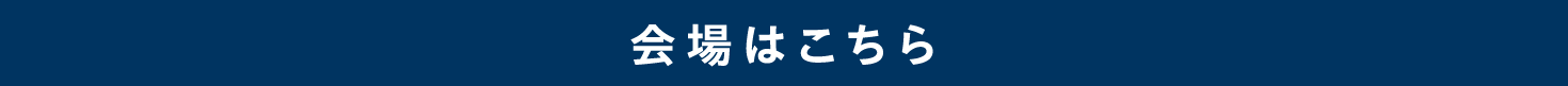 会場はこちら