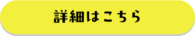 詳細はこちら