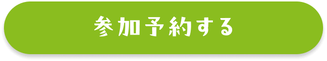 参加予約する