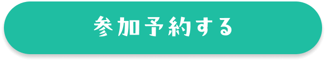 参加予約する