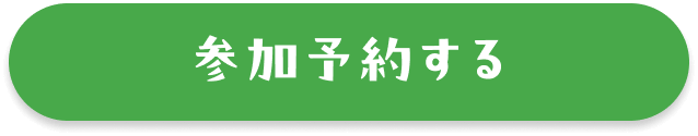 参加予約する