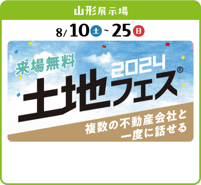 来場無料土地フェス2024