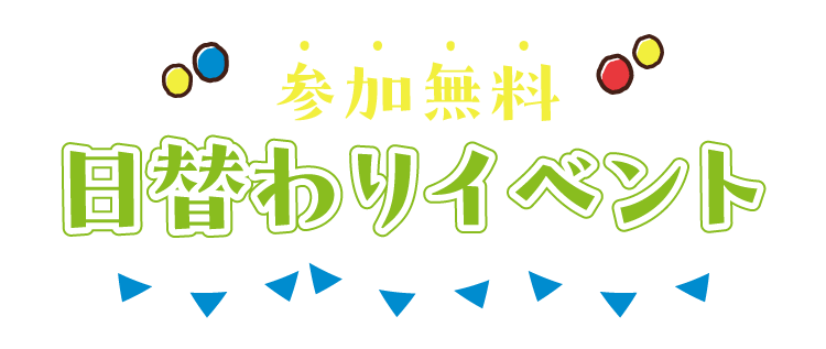 参加無料日替わりイベント