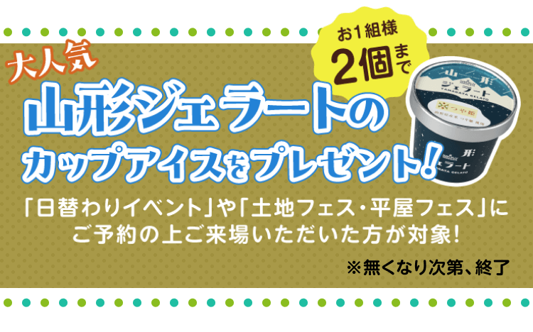 山形ジェラートのカップアイスをプレゼント！