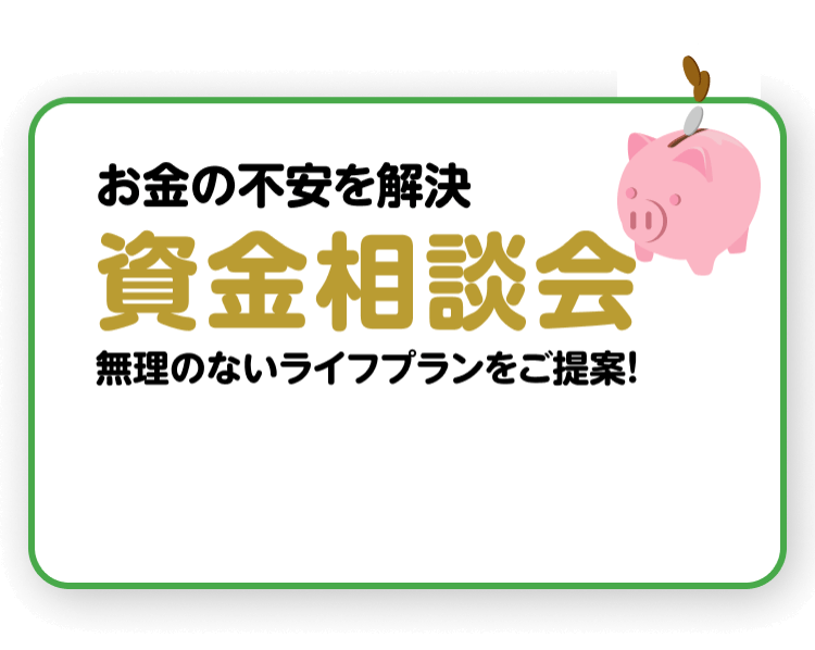 お金の不安を解決資金相談会