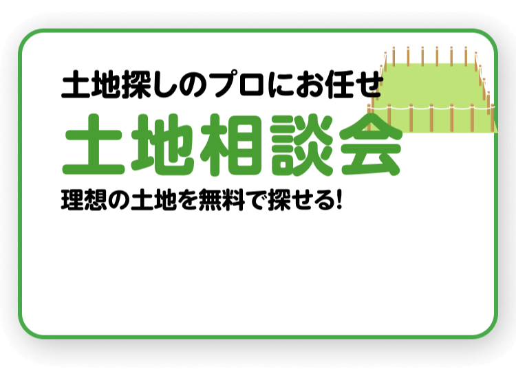 土地探しのプロにお任せ土地相談会