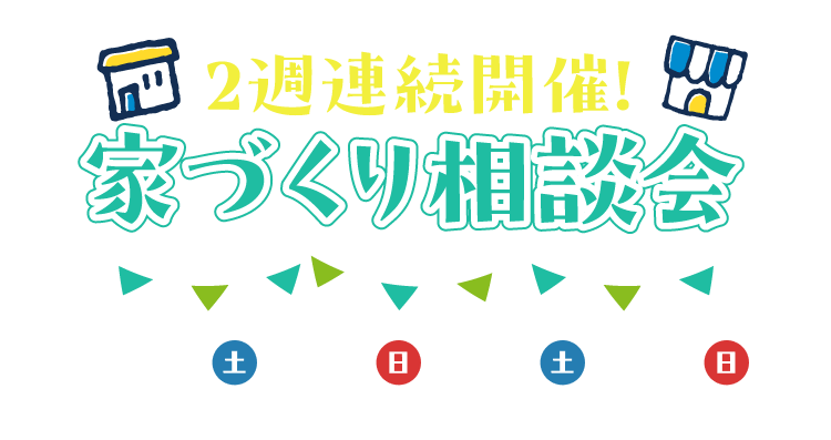 2週連続開催家づくり相談会