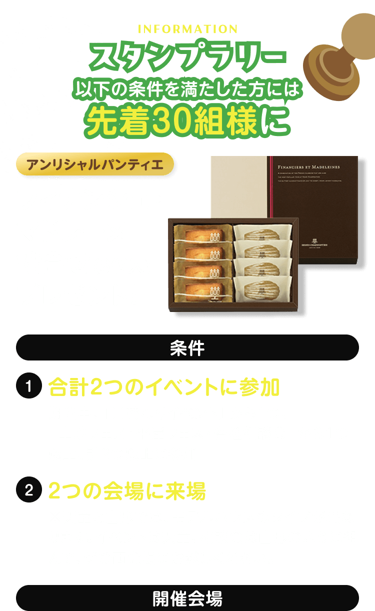 スタンプラリー　以下の条件を満たした方には先着30組様にアンリシャルパンティエ　フィナンシェ・マドレーヌ詰合せプレゼント！