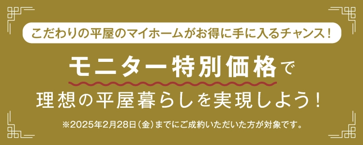 こだわりの平屋のマイホームがお得に手に入るチャンスです。モニター特別価格で理想の平屋暮らしを実現しよう