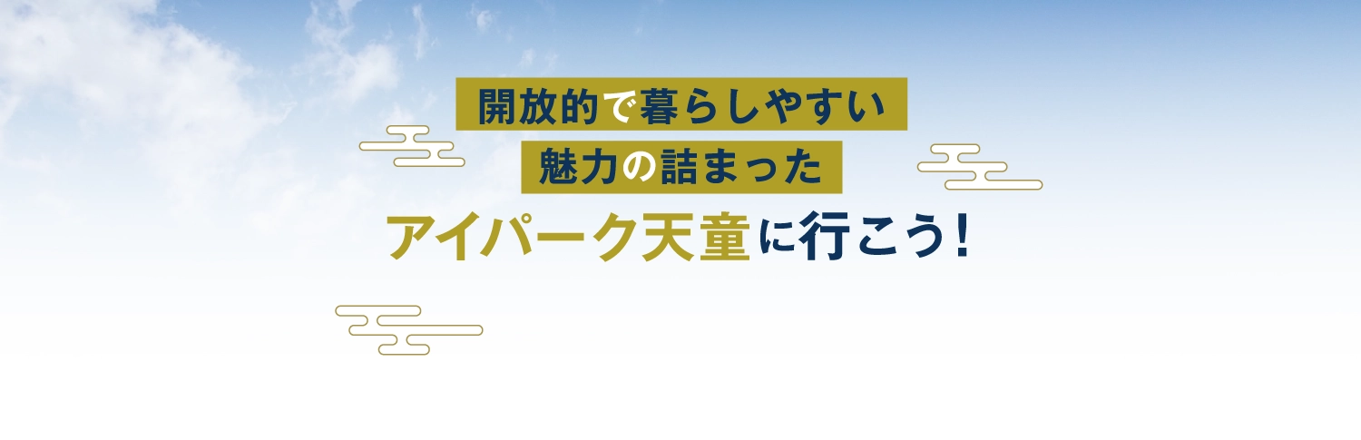 開放的で暮らしやすい魅力の詰まった、アイパーク天童に行こう