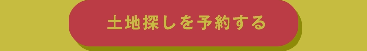 土地探しを予約する