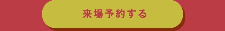 来場予約をする
