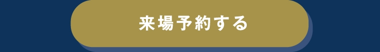 来場予約をする