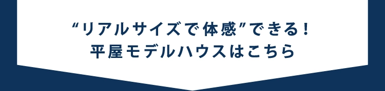 リアルサイズで体感できる平屋モデルハウスはこちら