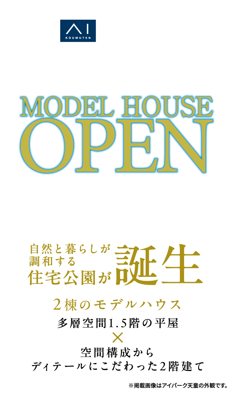 アイパーク山形がにオープン。多層空間1.5階の平屋×空間構成からこだわった2階建ての2棟のモデルハウスが誕生しました。