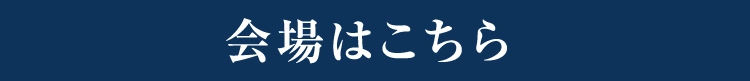 会場はこちら