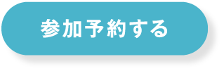 オリジナル歯固め作りイベントに参加予約する