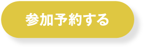 山口西部【山口・内部・下関エリア】の間取り相談会に参加予約する
